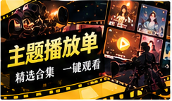 主题播放单栏目图