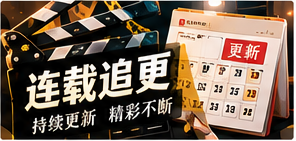 长线追更栏目图
